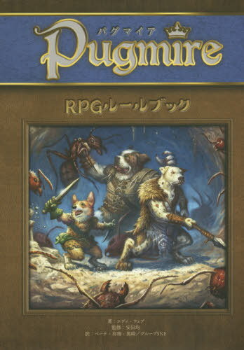 楽天ネオウィング 楽天市場店パグマイア RPGルールブック[本/雑誌] / エディ・ウェブ/著 安田均/監修 ベーテ・有理・黒崎/訳 グループSNE/訳