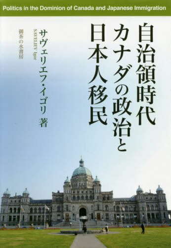 自治領時代カナダの政治と日本人移民[本/雑誌] / サヴェリエフ・イゴリ/著