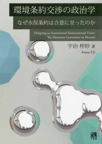 環境条約交渉の政治学 なぜ水俣条約は合意[本/雑誌] / 宇治梓紗/著