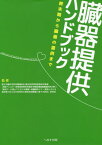 臓器提供ハンドブック 終末期から臓器の提供まで[本/雑誌] / 厚生労働科学研究費補助金難治性疾患等政策研究事業(免疫アレルギー疾患等政策研究事業(移植医療基盤整備研究分野))「脳死下・心停止下における臓器・組織提供ドナー家族における満足度の向上及び効率的な提供体