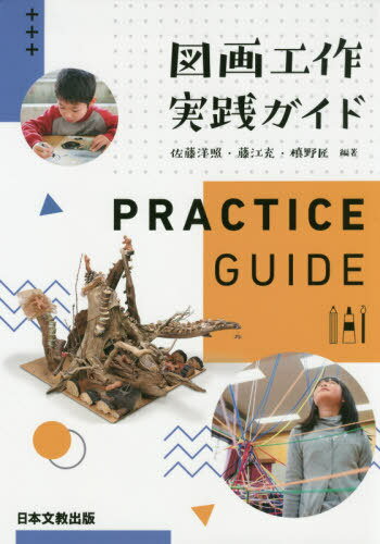 図画工作実践ガイド[本/雑誌] / 佐藤洋照/編著 藤江充/編著 槙野匠/編著