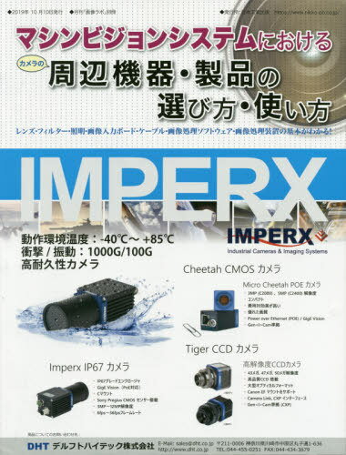 マシンビジョンシステムにおける周辺機器・製品の選び方・使い方 レンズ・フィルター・照明・画像入力ボード・ケーブル・画像処理ソフトウェア・画像処理装置の基本がわかる! 〔2019〕[本/雑誌] (月刊画像ラボ別冊) / 月刊画像ラボ編集部/編集