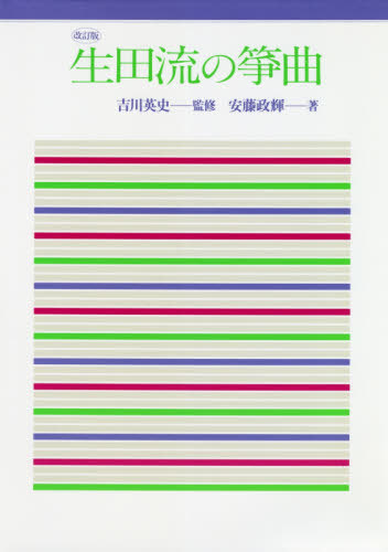 生田流の箏曲 改訂版[本/雑誌] / 安藤政輝/著 吉川英史/監修