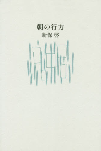 朝の行方[本/雑誌] / 新保啓/著