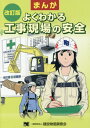 まんがよくわかる工事現場の安全 改訂版[本/雑誌] / 建設物価調査会