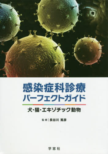 感染症科診療パーフェクトガイド 犬・猫・[本/雑誌] / 長谷川篤彦/監修