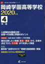 岡崎学園高等学校 4年間入試傾向を徹底分 (’20) / 東京学参