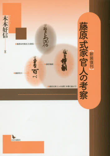 藤原式家官人の考察[本/雑誌] / 木本好信/著