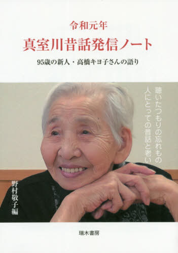 令和元年真室川昔話発信ノート 95歳の新人・高橋キヨ子さんの