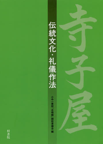 寺子屋 伝統文化・礼儀作法[本/雑誌] / 小中一貫校「志明館」開校準備会/編