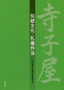 寺子屋 伝統文化・礼儀作法[本/雑誌] / 小中一貫校「志明館」開校準備会/編