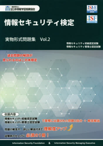 情報セキュリティ検定実物形式問題集 2[本/雑誌] / 全日本情報学習振興協会