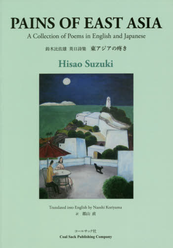 [書籍のメール便同梱は2冊まで]/鈴木比佐雄英日詩集 東アジアの疼き[本/雑誌] (石炭袋) / 鈴木比佐雄/著