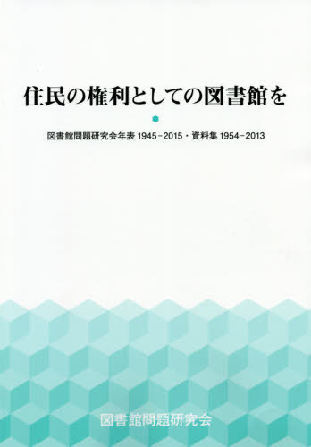 ご注文前に必ずご確認ください＜商品説明＞＜収録内容＞住民の権利としての図書館を—図書館問題研究会年表1945‐2015・資料集1954‐2013(年表資料集(県別会員数運動方針、任務と課題全国委員(評議員)大会一覧大会宣言大会スローガン大会分科会決議・アピール等一覧 ほか))住民の権利としての図書館を—図書館問題研究会「会報」「みんなの図書館」「図書館評論」総索引1955‐2013＜商品詳細＞商品番号：NEOBK-2421745Toshokan Mondai Kenkyu Kai 60 Shunen Kinen Shi Henshu in Kai / Henshu / Jumin No Kenri Toshite No Toshokan Wo Toshokan Mondai Kenkyu Kai Nempyo 1945 - 2015 Shiryoshu 1954 - 2013メディア：本/雑誌重量：340g発売日：2019/10JAN：9784876525447住民の権利としての図書館を 図書館問題研究会年表1945-2015・資料集1954-2013[本/雑誌] / 図書館問題研究会60周年記念誌編集委員会/編集2019/10発売