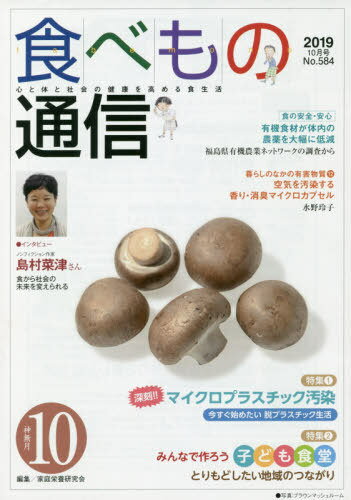 食べもの通信2019 10[本/雑誌] / 家庭栄養研究会/編集