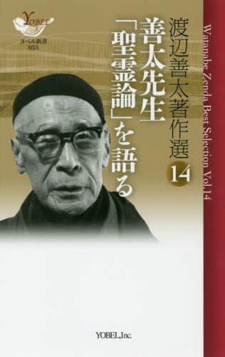 善太先生「聖霊論」を語る 渡辺善太 14[本/雑誌] (YOBEL新書) / 渡辺善太/著
