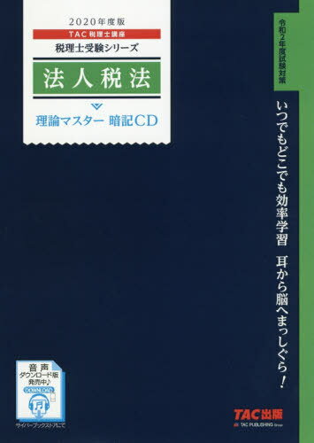 ご注文前に必ずご確認ください＜商品説明＞＜商品詳細＞商品番号：NEOBK-2422303TAC Zeirishi Koza / CD’20 Hojin Zeiho (Zeirishi Juken Series)メディア：本/雑誌発売日：2019/10JAN：9784813285472CD ’20 法人税法[本/雑誌] (税理士受験シリーズ) / TAC税理士講座2019/10発売
