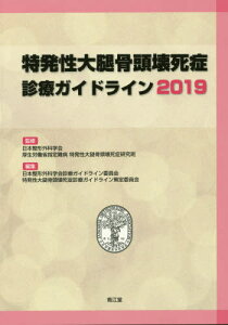 特発性大腿骨頭壊死症診療ガイドライン 2019[本/雑誌] / 日本整形外科学会/監修 厚生労働省指定難病特発性大腿骨頭壊死症研究班/監修 日本整形外科学会診療ガイドライン委員会/編集 特発性大腿骨頭壊死症診療ガイドライン策定委員会/編集