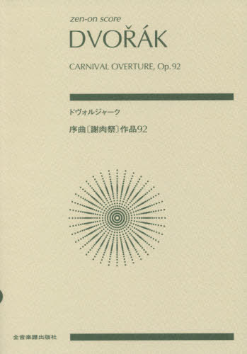 ご注文前に必ずご確認ください＜商品説明＞＜商品詳細＞商品番号：NEOBK-2422797Zenongakufushuppansha / Music Score Dovorujaku Jokyoku ＜Shanikusai＞ Saku (zen-on)メディア：本/雑誌重量：690g発売日：2019/10JAN：9784118914213楽譜 ドヴォルジャーク 序曲《謝肉祭》作[本/雑誌] (zen-on) / 全音楽譜出版社2019/10発売