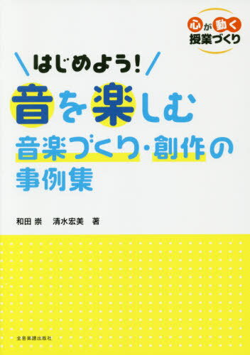 楽譜 はじめよう!音を楽しむ音楽づくり・[本/雑誌] (心が動く授業づくり) / 和田崇/著 清水宏美/著