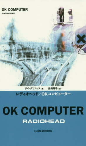 レディオヘッド/OKコンピューター / 原タイトル:Radiohead’s OK Computer[本/雑誌] (ele‐king) / ダイ・グリフィス/著 島田陽子/訳