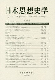 日本思想史学 51[本/雑誌] / 日本思想史学会/編集