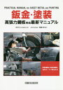 ご注文前に必ずご確認ください＜商品説明＞＜収録内容＞鈑金の実践知識—基礎編塗装の実践知識—基礎編鈑金塗装の実践知識—応用編鈑金塗装の実践知識—修理の具体例鈑金の基礎知識—塗膜剥離→叩き出し塗装の基礎知識—パテ塗り研磨→上塗り塗装＜アーティスト／キャスト＞NATS(演奏者)＜商品詳細＞商品番号：NEOBK-2424431NATS / [Kanshu] Kurumaya BOLD / [Kanshu] / Bankin Toso Ko Chiyoriyoku Koban Taio Saishin Maniyuaruメディア：本/雑誌発売日：2019/11JAN：9784883938667鈑金・塗装 高張力鋼板対応最新マニュアル[本/雑誌] / NATS/〔監修〕 車屋BOLD/〔監修〕2019/11発売