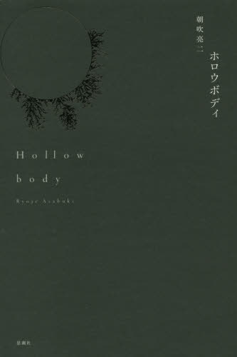 ホロウボディ[本/雑誌] / 朝吹亮二/著
