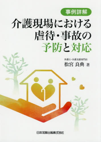 ご注文前に必ずご確認ください＜商品説明＞介護現場で生じ得る虐待・事故の事例について、予防・対応・改善の観点から詳細な解説を収録!＜収録内容＞第1編 従事者による虐待対応及び防止(総論身体的虐待の例—市が虐待と認定した場合の対応身体的虐待のうちの身体拘束の例—職員が虐待を発見した場合の対応心理的虐待—市町村から立入調査の事前連絡があった場合の対応ネグレクト(介護・世話の放棄・放任)—事故報告書から判明した場合の対応)第2編 事故防止(総論誤嚥事故転倒事故)＜商品詳細＞商品番号：NEOBK-2425472Matsumiya Yoshinori / Cho / Kaigo Gemba Niokeru Gyakutai Jiko No Yobo to Taio (Jirei Shokai)メディア：本/雑誌重量：340g発売日：2019/10JAN：9784817845917介護現場における虐待・事故の予防と対応[本/雑誌] (事例詳解) / 松宮良典/著2019/10発売