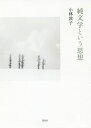 純文学という思想 / 小林敦子/著