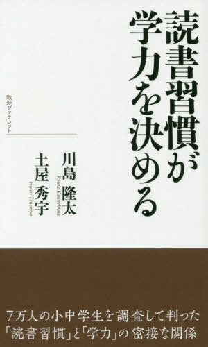 ご注文前に必ずご確認ください＜商品説明＞7万人の小中学生を調査して判った「読書習慣」と「学力」の密接な関係。＜収録内容＞読書習慣が激烈な学力の差を生むよいアウトプットには十分なインプットを本を読めば創造力が高まる日本文化の神髄に触れた読書体験現代人に必要な“縦軸”の言葉読み聞かせで親子の脳はどう変わるかスマホの使い過ぎが脳の発達を阻害する子育てはスマホをオフにしていまの子供にぜひ読んでほしい本語彙力向上の秘訣よい本を読めばよい人生が開ける＜アーティスト／キャスト＞川島隆太(演奏者)＜商品詳細＞商品番号：NEOBK-2425888Kawashima Riyuta / Cho Tsuchiya Hideo / Cho / Dokusho Weekly Ga Gakuryoku Wo Kimeru (Chichi Book Let)メディア：本/雑誌重量：340g発売日：2019/10JAN：9784800912190読書習慣が学力を決める[本/雑誌] (致知ブックレット) / 川島隆太/著 土屋秀宇/著2019/10発売