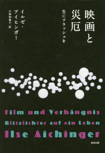 映画と災厄 生にフラッシュを[本/雑誌] / イルゼ・アイヒンガー/著 小林和貴子/訳