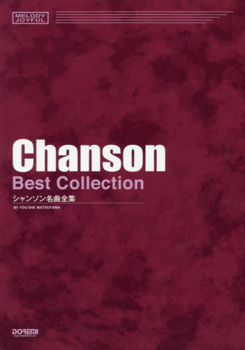 楽譜 シャンソン名曲全集[本/雑誌] (MELODY) / 松山祐士/編著