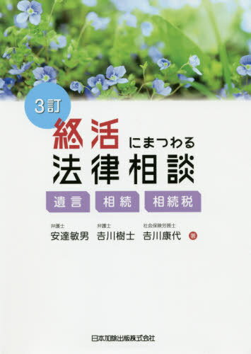 終活にまつわる法律相談 3訂-遺言・相続[本/雑誌] / 安達敏男/著 吉川樹士/著 吉川康代/著