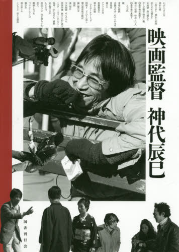 映画監督 神代辰巳[本/雑誌] / 神代辰巳/著