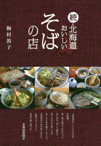 続・北海道おいしいそばの店[本/雑誌] / 梅村敦子/著