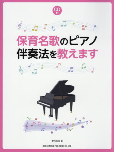 楽譜 保育名歌のピアノ伴奏法を教えます[本/雑誌] / 野呂芳文/著