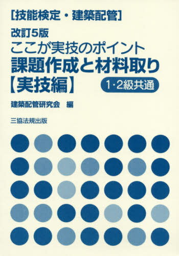 技能検定・建築配管 ここが実技のポイント 課題作成と材料取り[本/雑誌] 実技編 [改訂5版] / 建築配管研究会/編