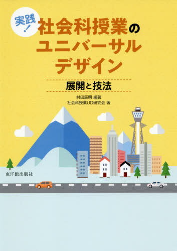 実践!社会科授業のユニバーサルデザイン[本/雑誌] / 村田辰明/編著 社会科授業UD研究会/著