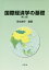 国際経済学の基礎 第2版[本/雑誌] / 野北晴子/編著