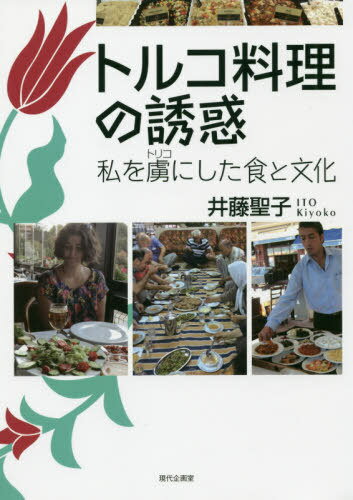 トルコ料理の誘惑 私を虜にした食と文化[本/雑誌] / 井藤聖子/著