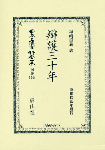 辯護三十年[本/雑誌] (日本立法資料全集) / 塚崎直義/著