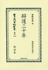 辯護三十年[本/雑誌] (日本立法資料全集) / 塚崎直義/著