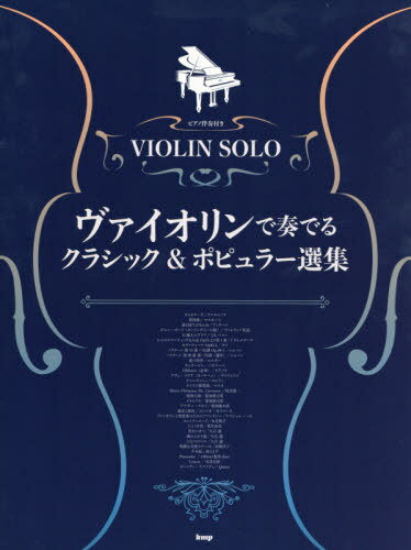 楽譜 ヴァイオリンで奏でるクラシック ポピュラー選集 本/雑誌 (ピアノ伴奏付き VIOLIN SOLO) / ケイエムピー