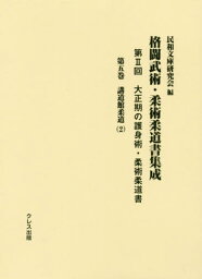 格闘武術・柔術柔道書集成 第2回 5[本/雑誌] / 民和文庫研究会/編