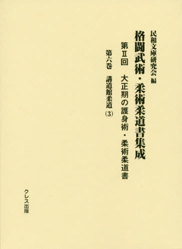 格闘武術・柔術柔道書集成 第2回 6[本/雑誌] / 民和文庫研究会/編