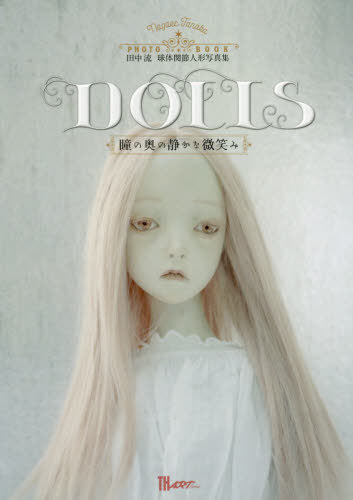 田中流球体関節人形写真集 DOLLS 本/雑誌 (TH ART SERIES) / 田中流/著