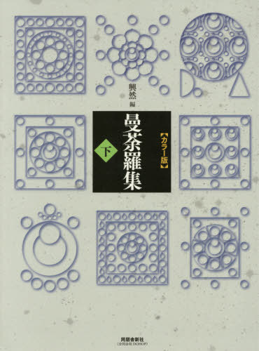 カラー版 曼荼羅集 興然編 下[本/雑誌] / 興然/編 廣澤隆之/監修 武内孝善/責任編集 川崎一洋/〔ほか〕..
