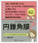 それって円錐角膜かもしれません[本/雑誌] / 加藤直子/著