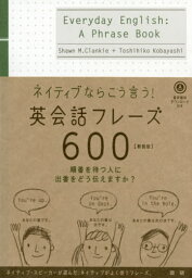 英会話フレーズ600 新装版[本/雑誌] (ネイティブならこう言う!) / S.M.クランキー 小林 敏彦/著